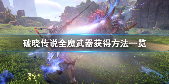 破晓传说魔武器获得方法汇总 破晓传说魔武器怎么拿