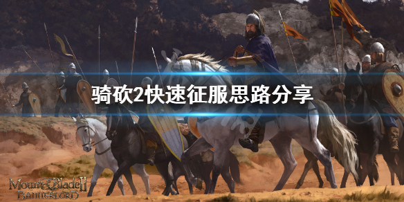 骑马与砍杀2怎么快速征服全图 骑马与砍杀2快速征兵