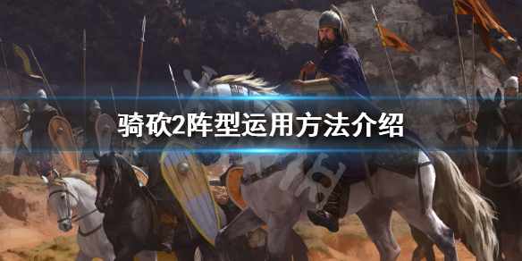 骑马与砍杀2阵型怎么用（骑马与砍杀2阵型有用吗）