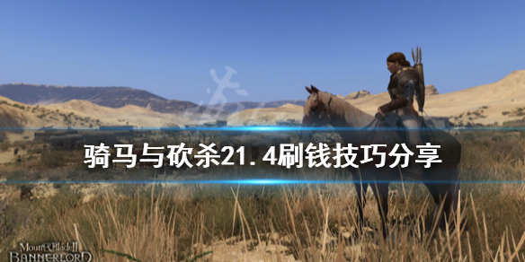 骑马与砍杀21.4怎么刷钱（骑马与砍杀21.56赚钱）