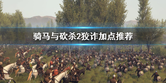 骑马与砍杀2狡诈要点吗 骑砍2狡诈怎么消除