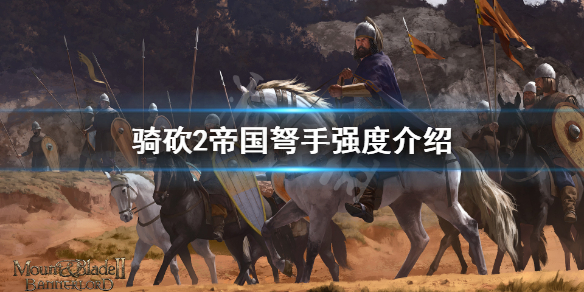 骑马与砍杀2帝国弩手要练吗 骑马与砍杀2帝国弩手军士