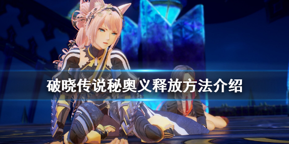 破晓传说秘奥义怎么放(破晓传说 秘奥义怎么放)