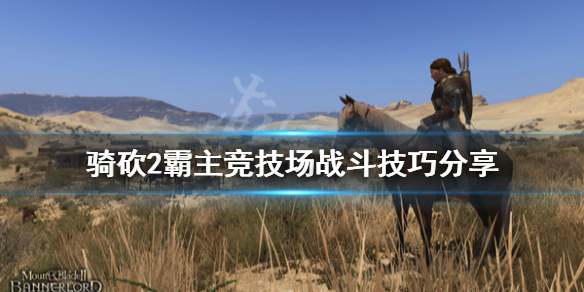 骑马与砍杀2竞技场打不过怎么办 骑马与砍杀2竞技场打不死