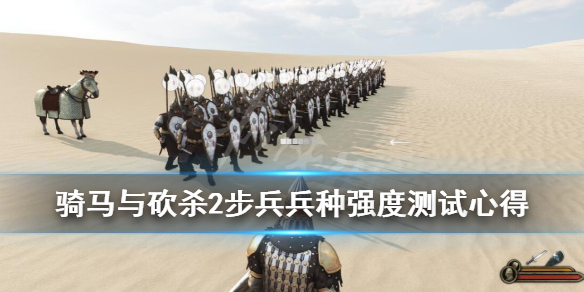 骑马与砍杀2步兵兵种强度测试心得（骑马与砍杀2骑马步兵）