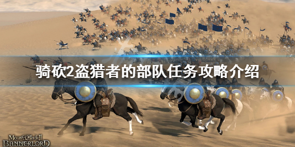 骑马与砍杀2盗猎者的部队怎么做(骑砍二盗猎者的部队)