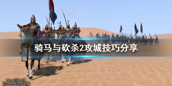 骑马与砍杀2攻城技巧分享（骑马与砍杀2攻城技巧分享在哪）