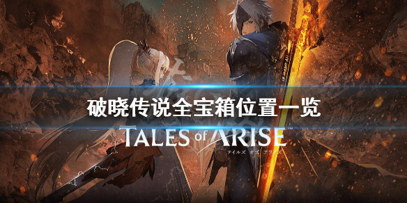 破晓传说宝箱位置在哪（破晓传说 宝箱位置）