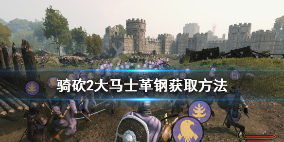 骑马与砍杀2精炼钢怎么获得（骑马与砍杀2精炼钢解锁条件）