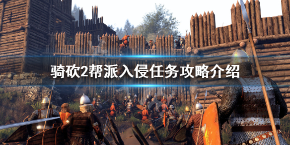 骑马与砍杀2帮派入侵怎么做（骑砍2帮派能消灭吗）