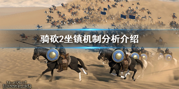 骑马与砍杀2坐镇好用吗（骑马与砍杀2坐骑）