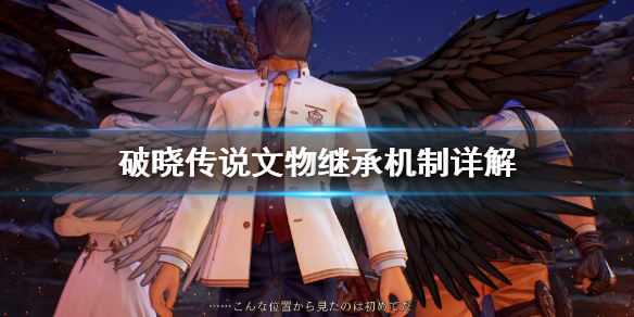 破晓传说文物继承吗（破晓传说流程有多长）