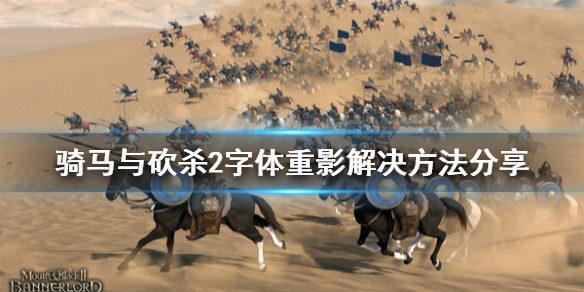 骑马与砍杀2字体模糊怎么办 骑马与砍杀2文字模糊