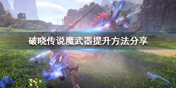 破晓传说魔武器如何提升 破晓传说魔武器怎么提升