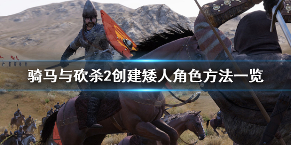 骑马与砍杀2如何创建矮人角色（骑马与砍杀2自建npc）