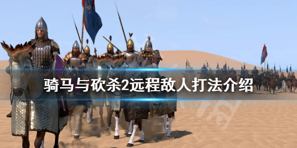 骑马与砍杀2远程敌人怎么刷（骑马与砍杀2远程不射箭）