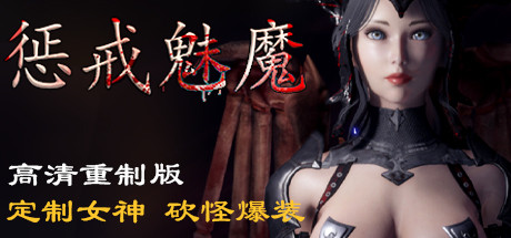 惩戒魅魔图文攻略 惩戒魅魔怎么玩法