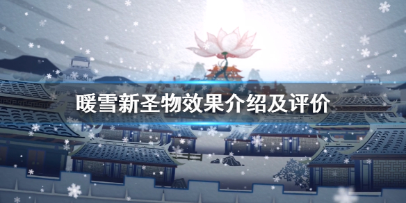 暖雪新圣物有哪些 暖雪新圣物有哪些属性