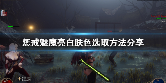 惩戒魅魔捏脸怎么选亮白肤色 惩戒魅魔怎样捏脸好看