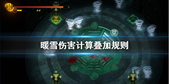 暖雪伤害怎么计算 暖雪是什么意思
