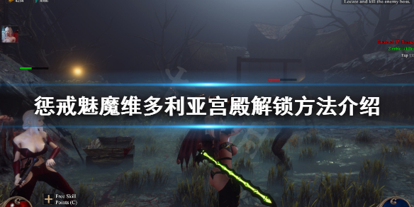 惩戒魅魔维多利亚宫殿怎么解锁（惩戒魅魔怎么营救）