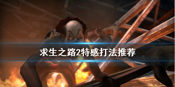 求生之路2特感怎么打 求生之路2特感训练地图曝光
