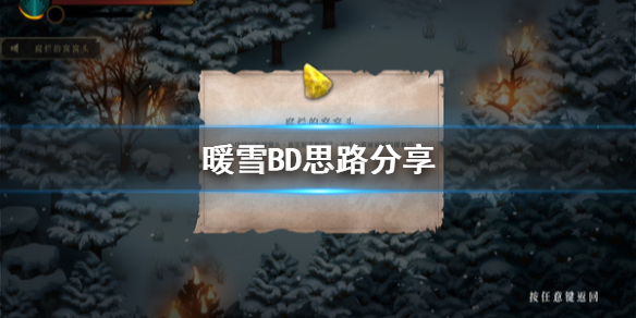 暖雪BD讯息怎么判断 暖雪bd讯息怎么判断的