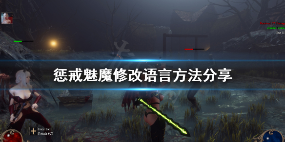 惩戒魅魔怎么改中文 惩戒魅魔如何修改中文