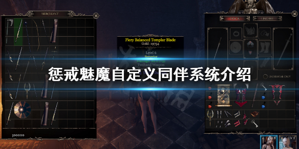 惩戒魅魔同伴怎么自定义 惩戒魅魔同伴怎么获得