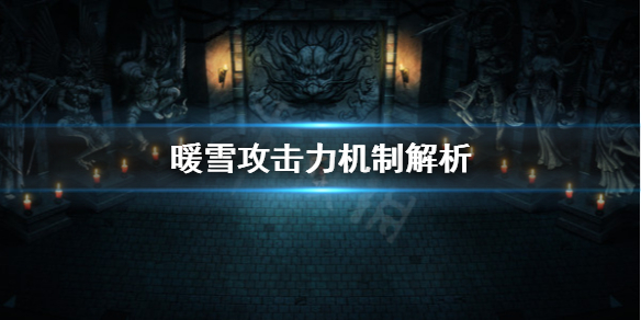 暖雪攻击模式有哪些(暖雪什么时候出)