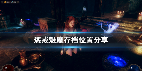 惩戒魅魔存档在哪 惩戒魅魔重制版存档