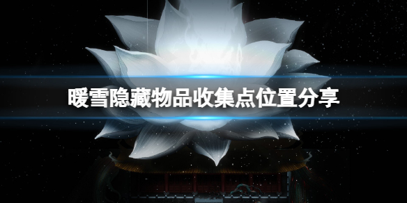 暖雪隐藏物品收集点位置分享 暖雪手游