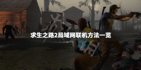 求生之路2怎么联机（求生之路2怎么联机创房）