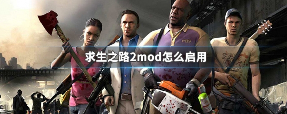 求生之路2mod怎么启用（求生之路2mod怎么启用创意工坊）