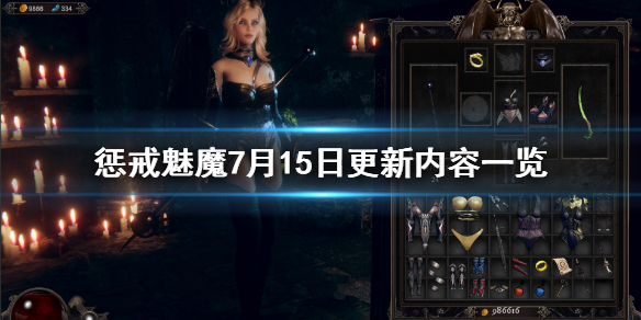 惩戒魅魔7月15日更新了什么（惩戒魅魔7月15日更新了什么）