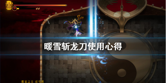 暖雪斩龙刀厉害吗 暖雪斩龙刀厉害吗值得买吗