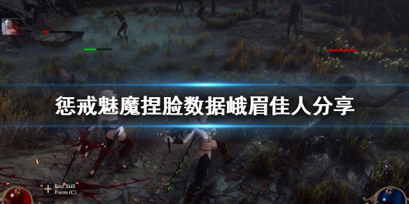 惩戒魅魔捏脸数据峨眉佳人分享 惩戒魅魔的捏脸数据在哪