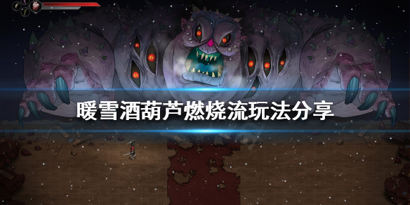 暖雪酒葫芦流派好玩吗 暖雪手游