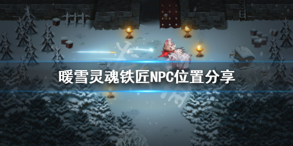暖雪铁匠在哪 暖雪铁匠在哪里