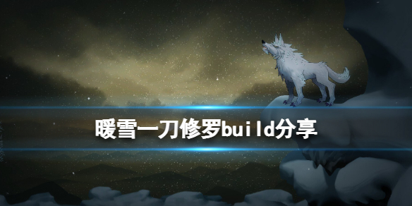 暖雪一刀流怎么搭配（暖雪一刀流搭配攻略）