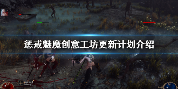 惩戒魅魔创意工坊什么时候开 惩戒魅魔怎么建造