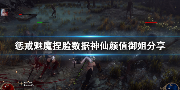 惩戒魅魔捏脸数据神仙颜值御姐分享（惩戒魅魔捏脸技巧）