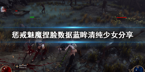 惩戒魅魔捏脸数据蓝眸清纯少女（惩戒魅魔捏脸分享）