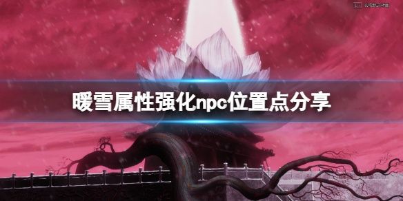 暖雪npc都在哪（暖雪什么时候上线）
