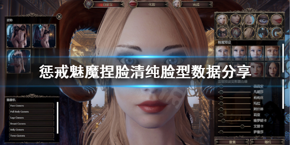 惩戒魅魔清纯捏脸怎么捏