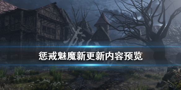 惩戒魅魔新更新内容有什么内容 惩戒魅魔是自动更新吗