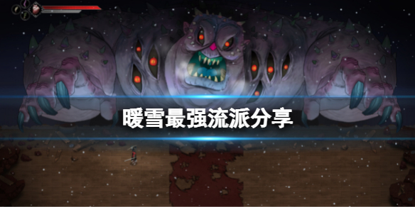 暖雪最强流派是什么（暖雪什么时候上线）