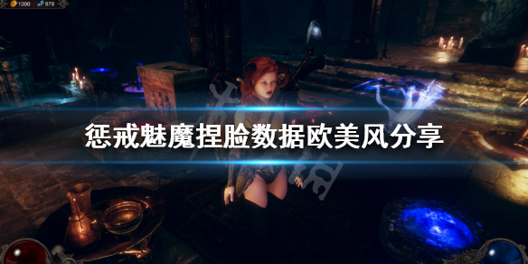 惩戒魅魔捏脸数据欧美风分享 惩戒魅魔的捏脸数据在哪