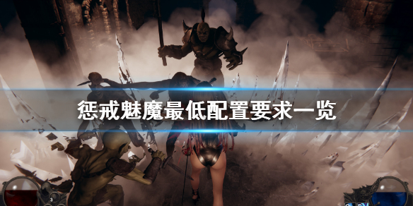 惩戒魅魔配置要求高吗（惩戒魅魔最低配置要求）