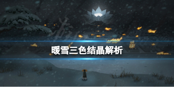 暖雪三色结晶厉害吗（暖雪什么时候出）